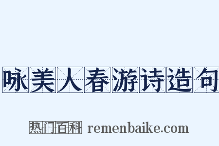 咏美人春游诗造句是什么意思的图片